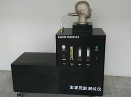 面罩死腔测试仪-GA124、 GB 2890-6.7